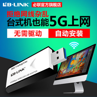 【顺丰包邮】必联B-LINK1200MUSB无线网卡免驱动双频5G千兆电脑台式机wifi接收器大功率笔记本信号发射器