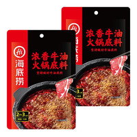 海底捞 浓香牛油火锅底料 150g*2 调味品调味料 精选牛油 浓香四溢 火锅串串麻辣烫