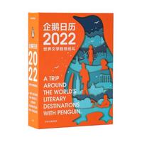 《企鹅日历2022·世界文学圣地巡礼》（精装）