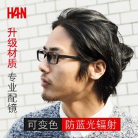 汉HAN防蓝光防辐射电脑眼镜配近视女眼睛平光眼镜框男复古潮超轻