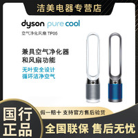 dyson 戴森 国行Dyson戴森TP05空气净化风扇兼空气净化器和风扇功能安全静音