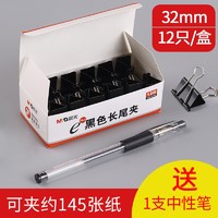 M&G 晨光 长尾夹黑色 32mm 12只/盒 送中性笔1支