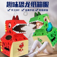 哦咯 抖音儿童纸皮恐龙纸箱玩具可穿手工DIY搭纸壳拼装模型幼儿园表演