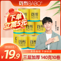 BABO 斑布 BASE系列有芯卷纸3层140克10卷/提