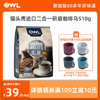 owl猫头鹰咖啡 原装进口特浓二合一研磨袋泡学生提神咖啡粉510g（研磨二合一不含植脂末咖啡乌30小袋（510g））