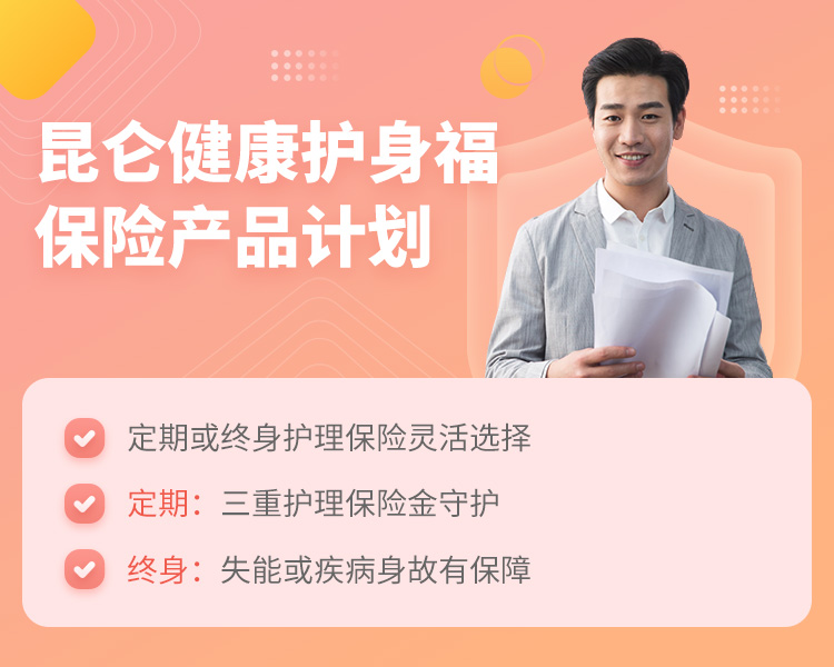 昆仑健康护身福保险产品计划
