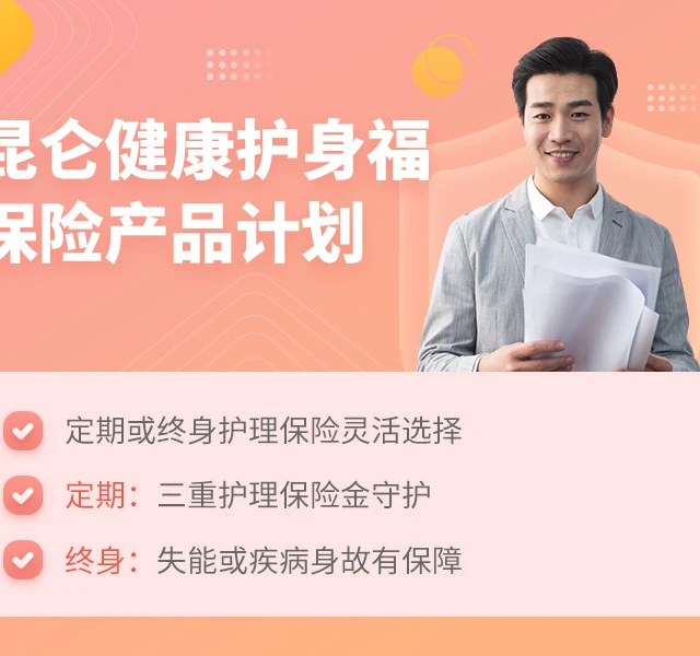 昆仑健康护身福保险产品计划