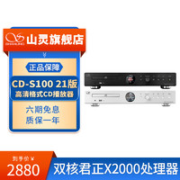 SHANLING 山灵 CD-S100 21版CD播放机HIFI黑胶光盘唱片播放器家庭发烧数播