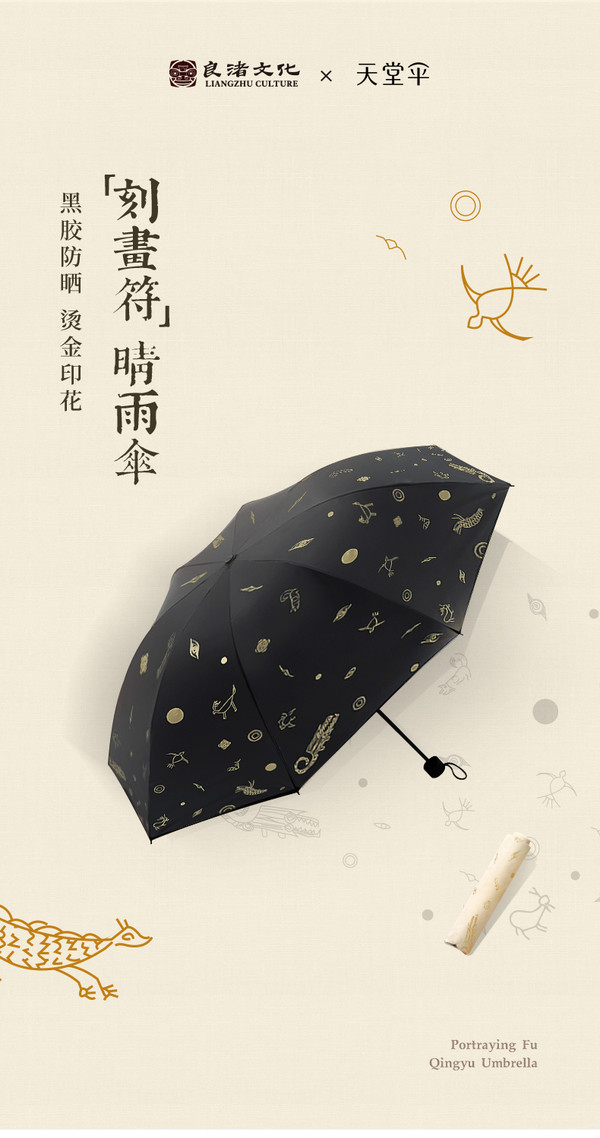 良渚博物院 天堂伞新晴雨伞 刻画符文化文创太阳伞