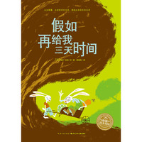 《假如再给我三天时间》(精装)