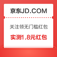 京东JD.COM 视频号粉丝专享 关注领无门槛红包