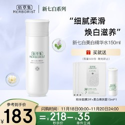 HERBORIST 佰草集 美白爽肤水护肤水 精华水 150ml (焕新版) (补水保湿 美白护肤 提亮肤色)