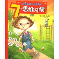 《让孩子内心强大的7个思维习惯》