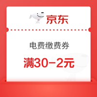 京东领券中心30-2电费缴费券