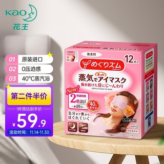 Kao 花王 KAO）热敷蒸汽眼罩热敷贴12片装（无香型）眼部按摩日本进口