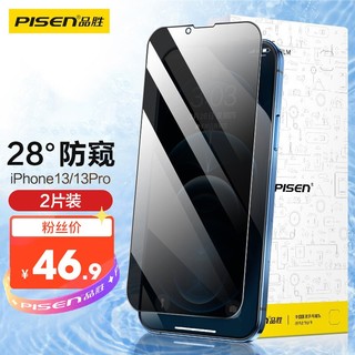 PISEN 品胜 苹果13/13Pro防窥钢化膜 iPhone13/13Pro防窥高清手机膜防偷看防爆防摔抗指纹防窥膜 2片装