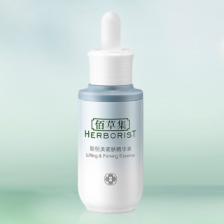 HERBORIST 佰草集 新恒美紧肤精华液 30ml