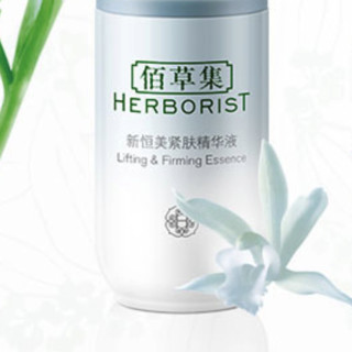 HERBORIST 佰草集 新恒美紧肤精华液 30ml