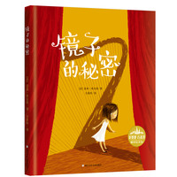 《镜子的秘密》（精装）
