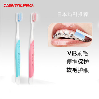 丹特博（DENTALPRO） 日本进口V形凹型正畸牙刷软毛 矫正牙齿专用 4支装 颜色随机
