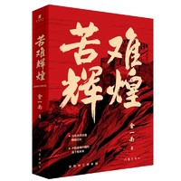 《苦难辉煌》（全新修订增补版）