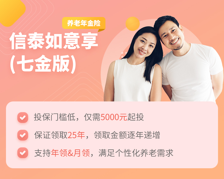 信泰如意享（七金版）养老年金保险