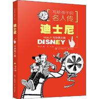 《写给孩子的名人传·迪士尼：与动画王国》