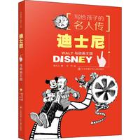《写给孩子的名人传·迪士尼:与动画王国》