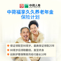 中荷福享久久养老年金保险计划