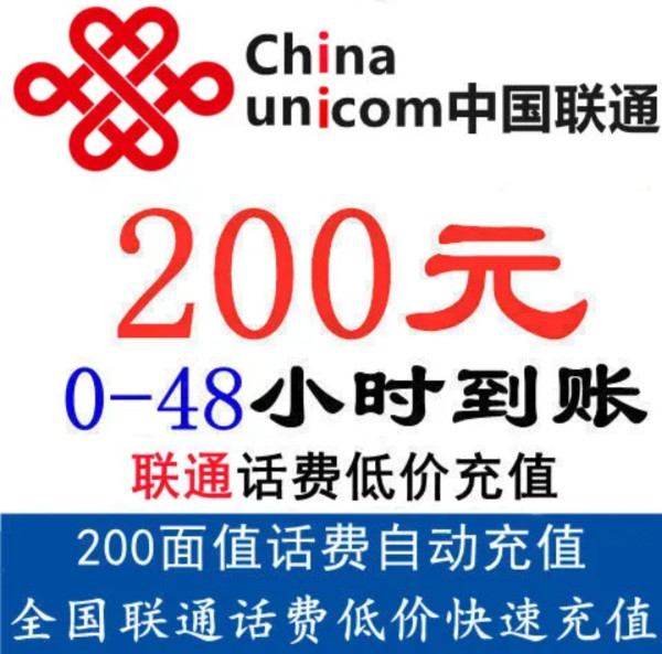 手机充值_中国联通话费92折-慢充72小时内到账多少钱-什么值得买