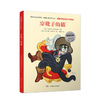 《凯斯特纳儿童文学精品·穿靴子的猫》