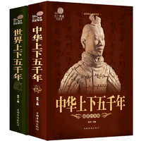 《中华上下五千年+世界上下五千年》（白金版、套装共2册）