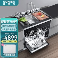 OUNIER 欧尼尔 集成净洗中心 家用集成碗机一体式带全自动果蔬6套双层304不锈钢烘干LPX-901