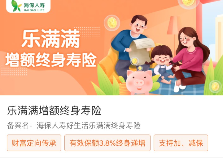 乐满满增额终身寿险