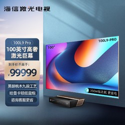 Hisense 海信 100L9 Pro 100英寸 107%高色域 全色激光电视