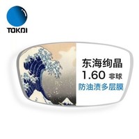 TOKAI 东海 1.56折射率绚晶防油污膜非球面镜片*2片