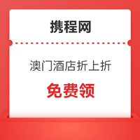 每日0点放出！澳门酒店75折券！可和日历酒店5折券叠加