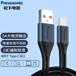 Panasonic 松下 Type-C数据线5A快充充电器线适用华为p20p40pro mate30 40三星S10+ S8plus USB-C车载安卓手机平板充电线