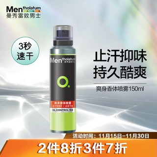 曼秀雷敦 男士止汗抑汗喷雾150ml 薄荷清新香体露 （去异味持久留香除汗爽身气雾 ）