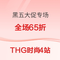 促销活动：THG时尚4站 黑色星期五大促专场