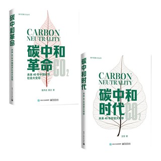 《碳中和倒计时丛书：碳中和时代和革命》（套装2册）