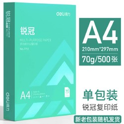 deli 得力 7751 A4复印纸70g 500张/包 单包装