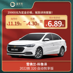 雪佛兰科鲁泽22款1.5L自动320悦享版-宜买车汽车整车新车