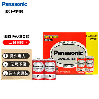 Panasonic 松下 碳性1号大号D型干电池20节盒装R20适用于热水器煤气燃气灶手电筒R20PND/2S