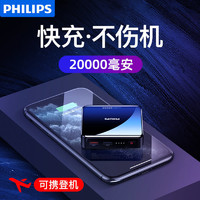 PHILIPS 飞利浦 充电宝大容量快充耐用女学生20000苹果PD20W专用华为冲电宝