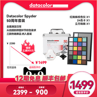 Datacolor 德塔颜色 SPYDER 红蜘蛛X 校色仪 + 立方蜘蛛 + 校色24色卡 50周年套装