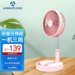 AIRMATE 艾美特 折叠落地扇可伸缩usb无线小风扇充电长续航家用桌面迷你便携 6吋粉色AH06-01