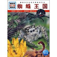 《什么是什么·德国少年儿童百科知识全书：蜘蛛王国》（精装）