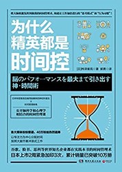 《为什么精英都是时间控》 Kindle电子书