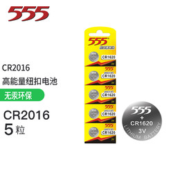 555 三五 电池 CR1620纽扣电池3V适用手表电脑主板汽车钥匙遥控器电子秤小米盒子 CR1620-5粒